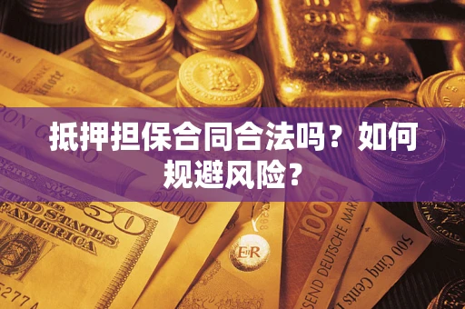 北京抵押担保合同合法吗？如何规避风险？
