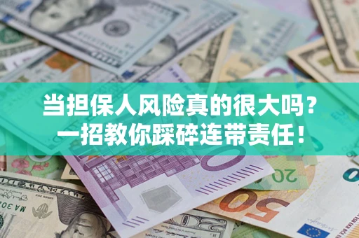 北京当担保人风险真的很大吗？一招教你踩碎连带责任！