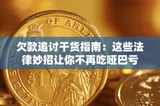 北京欠款追讨干货指南：这些法律妙招让你不再吃哑巴亏