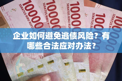 北京企业如何避免逃债风险？有哪些合法应对办法？