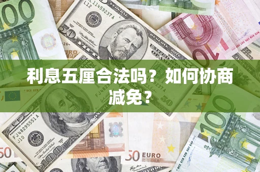 北京利息五厘合法吗？如何协商减免？