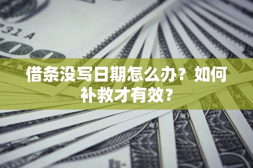 北京借条没写日期怎么办？如何补救才有效？