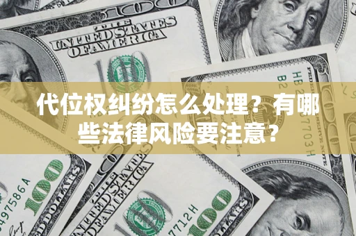 北京代位权纠纷怎么处理？有哪些法律风险要注意？