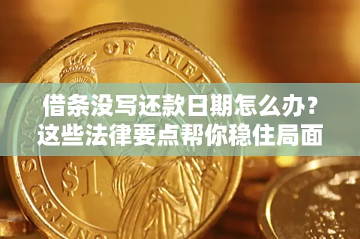 北京借条没写还款日期怎么办？这些法律要点帮你稳住局面