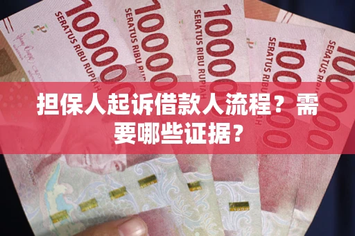 北京担保人起诉借款人流程?需要哪些证据? 北京担保人起诉借款人流程?需要哪些证据?