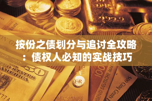 北京按份之债划分与追讨全攻略：债权人必知的实战技巧