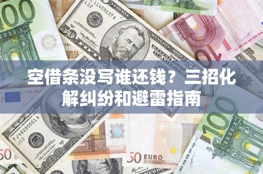 北京空借条没写谁还钱？三招化解纠纷和避雷指南
