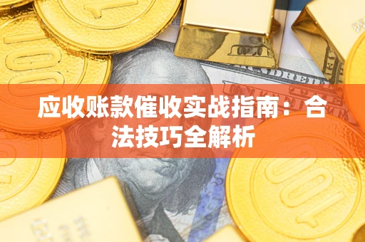 北京应收账款催收实战指南：合法技巧全解析