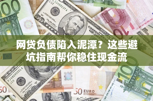 北京网贷负债陷入泥潭？这些避坑指南帮你稳住现金流
