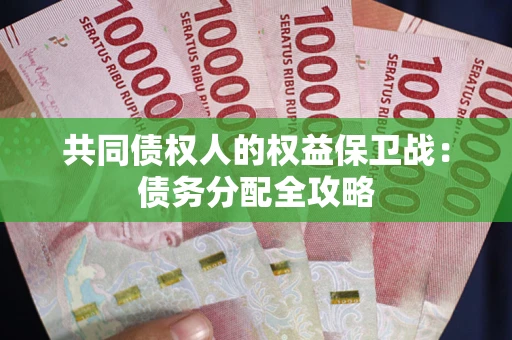 北京共同债权人的权益保卫战：债务分配全攻略