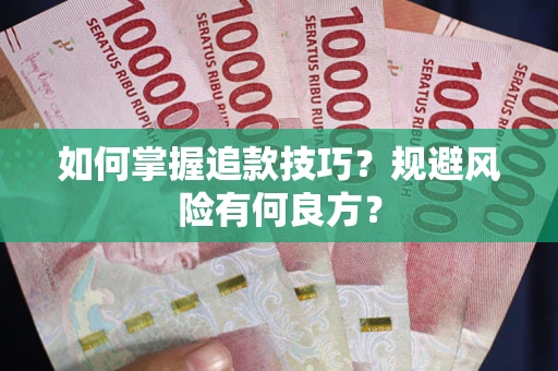 北京如何掌握追款技巧？规避风险有何良方？