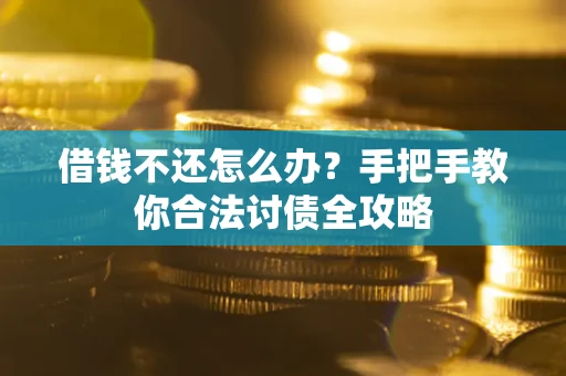 北京借钱不还怎么办？手把手教你合法讨债全攻略