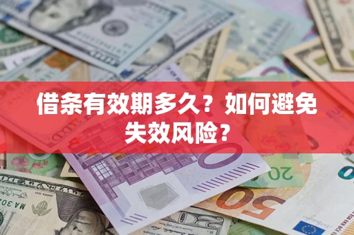北京借条有效期多久？如何避免失效风险？