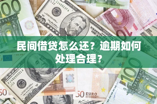 北京民间借贷怎么还？逾期如何处理合理？