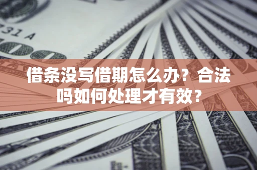北京借条没写借期怎么办？合法吗如何处理才有效？