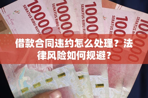 北京借款合同违约怎么处理？法律风险如何规避？