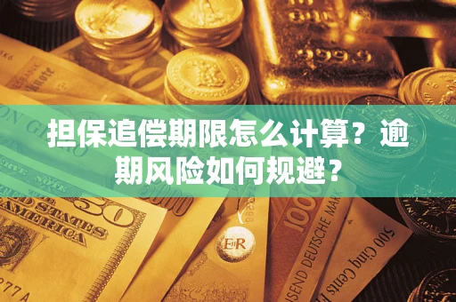北京担保追偿期限怎么计算？逾期风险如何规避？