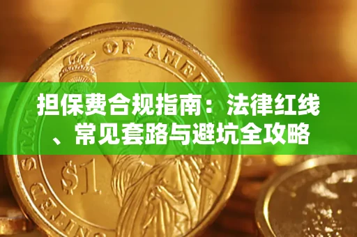 北京担保费合规指南：法律红线、常见套路与避坑全攻略