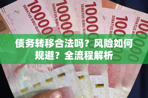 北京债务转移合法吗？风险如何规避？全流程解析