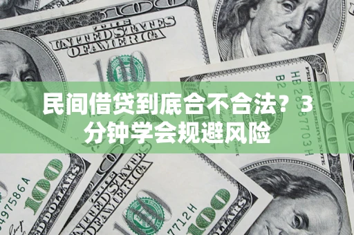 北京民间借贷到底合不合法？3分钟学会规避风险