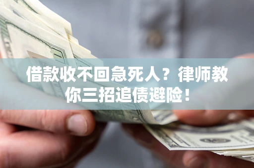 北京借款收不回急死人？律师教你三招追债避险！