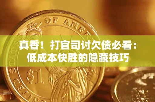 北京真香！打官司讨欠债必看：低成本快胜的隐藏技巧
