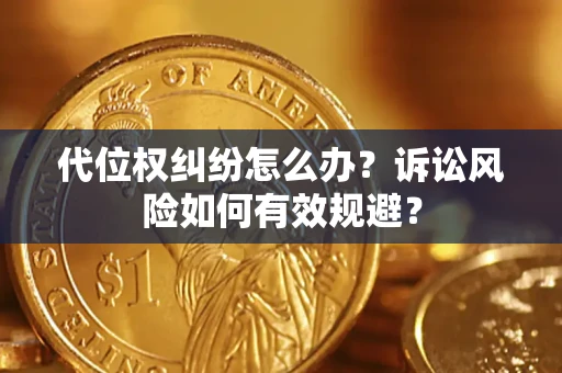 北京代位权纠纷怎么办？诉讼风险如何有效规避？
