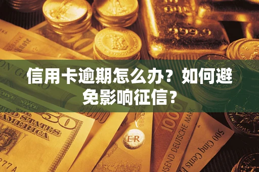 北京信用卡逾期怎么办？如何避免影响征信？