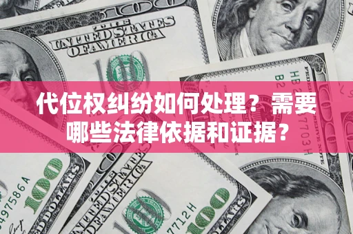 北京代位权纠纷如何处理？需要哪些法律依据和证据？