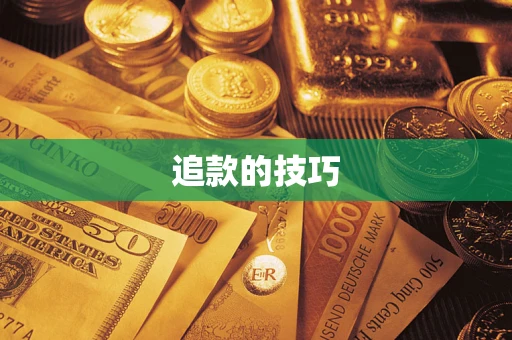 北京追款的技巧