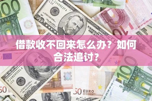 北京借款收不回来怎么办？如何合法追讨？