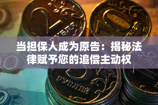 北京当担保人成为原告:揭秘法律赋予您的追偿主动权 北京当担保人成为原告:揭秘法律赋予您的追偿主动权