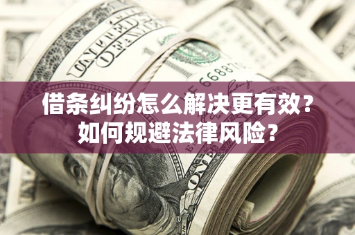北京借条纠纷怎么解决更有效？如何规避法律风险？