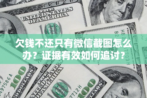 北京欠钱不还只有微信截图怎么办？证据有效如何追讨？