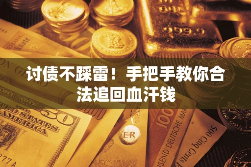 北京讨债不踩雷！手把手教你合法追回血汗钱