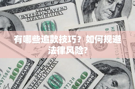北京有哪些追款技巧？如何规避法律风险?