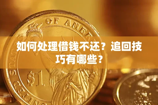北京如何处理借钱不还？追回技巧有哪些？