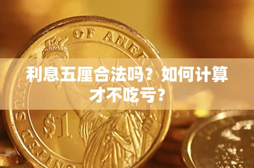 北京利息五厘合法吗？如何计算才不吃亏？
