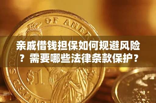 北京亲戚借钱担保如何规避风险？需要哪些法律条款保护？