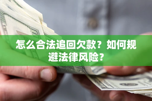 北京怎么合法追回欠款？如何规避法律风险？