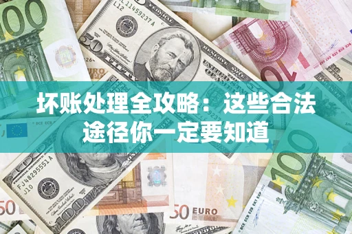北京坏账处理全攻略：这些合法途径你一定要知道