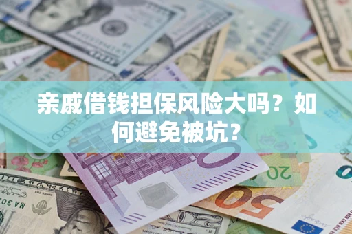 北京亲戚借钱担保风险大吗？如何避免被坑？