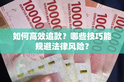 北京如何高效追款？哪些技巧能规避法律风险？