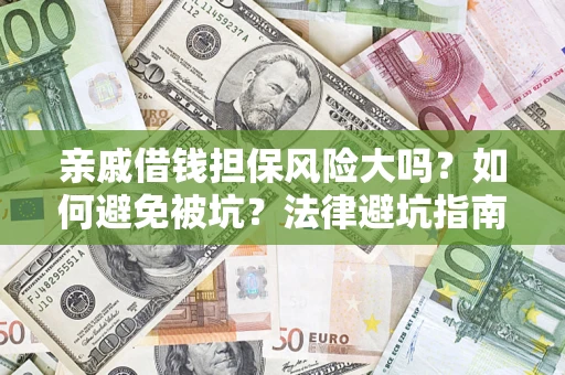 北京亲戚借钱担保风险大吗？如何避免被坑？法律避坑指南