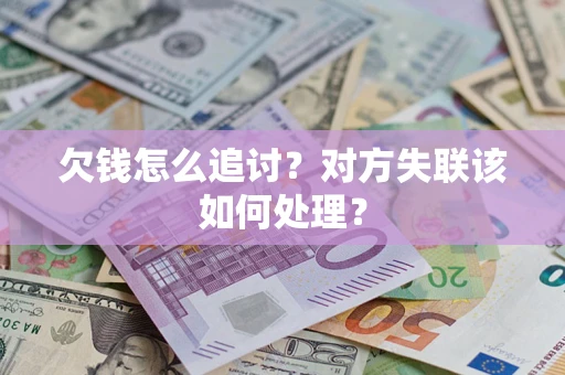 北京欠钱怎么追讨？对方失联该如何处理？