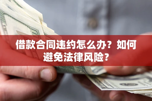 北京借款合同违约怎么办？如何避免法律风险？