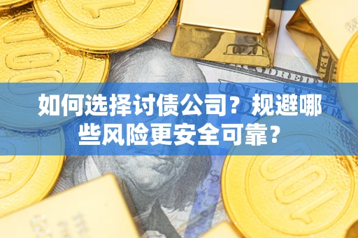 北京如何选择讨债公司？规避哪些风险更安全可靠？