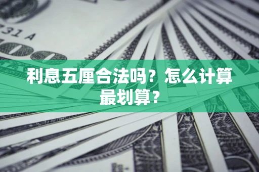 北京利息五厘合法吗？怎么计算最划算？