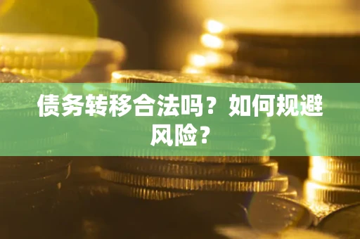 北京债务转移合法吗？如何规避风险？