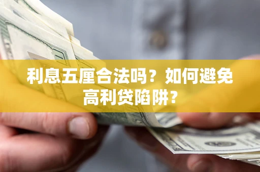 北京利息五厘合法吗？如何避免高利贷陷阱？